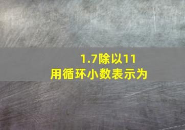 1.7除以11用循环小数表示为