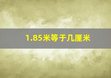 1.85米等于几厘米