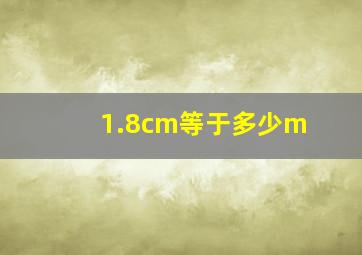 1.8cm等于多少m