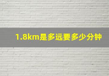 1.8km是多远要多少分钟