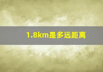 1.8km是多远距离