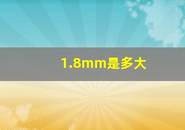 1.8mm是多大