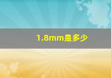 1.8mm是多少