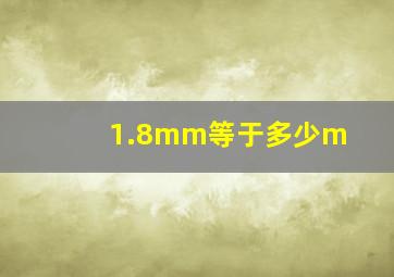 1.8mm等于多少m