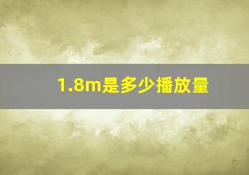 1.8m是多少播放量