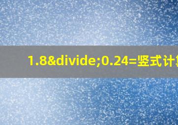 1.8÷0.24=竖式计算