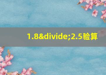 1.8÷2.5验算