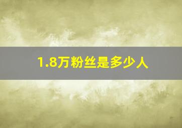 1.8万粉丝是多少人