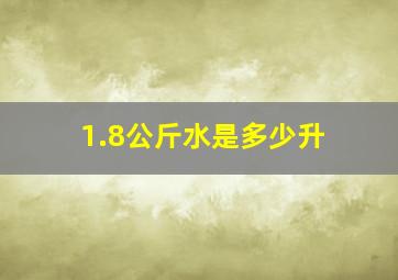 1.8公斤水是多少升