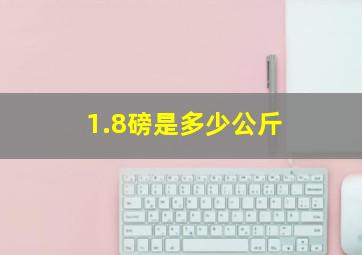 1.8磅是多少公斤