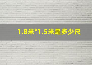 1.8米*1.5米是多少尺