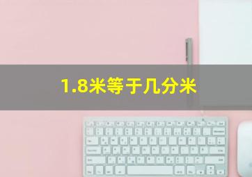 1.8米等于几分米