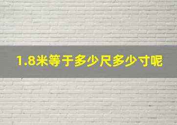 1.8米等于多少尺多少寸呢