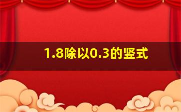 1.8除以0.3的竖式