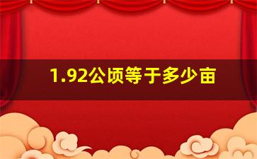 1.92公顷等于多少亩