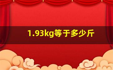 1.93kg等于多少斤