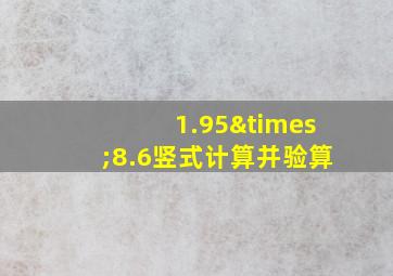 1.95×8.6竖式计算并验算