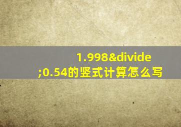 1.998÷0.54的竖式计算怎么写