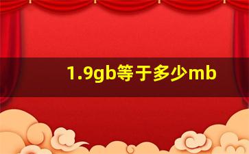 1.9gb等于多少mb