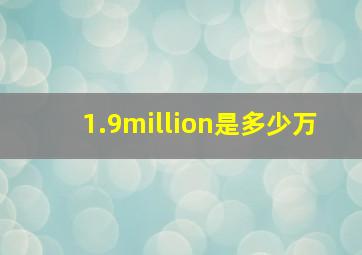 1.9million是多少万