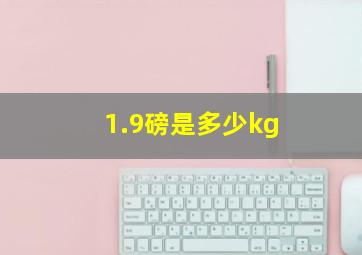 1.9磅是多少kg