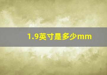 1.9英寸是多少mm