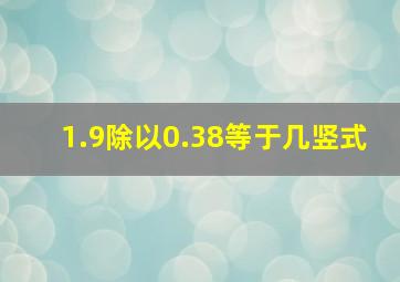 1.9除以0.38等于几竖式