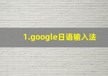 1.google日语输入法