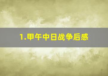 1.甲午中日战争后感