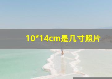 10*14cm是几寸照片