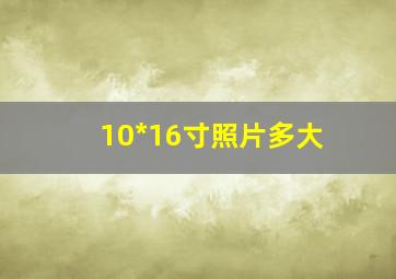 10*16寸照片多大