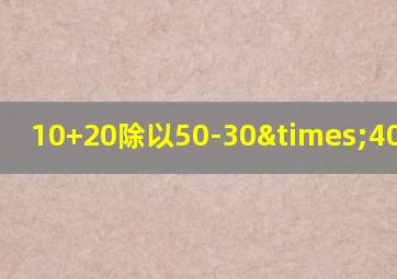 10+20除以50-30×40等于几