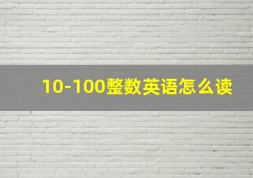 10-100整数英语怎么读