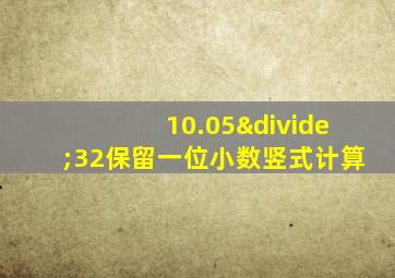 10.05÷32保留一位小数竖式计算