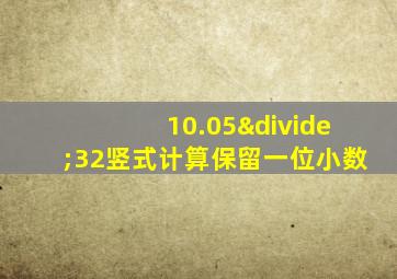 10.05÷32竖式计算保留一位小数