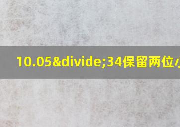 10.05÷34保留两位小数