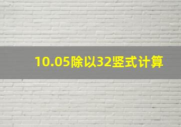 10.05除以32竖式计算