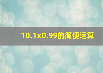 10.1x0.99的简便运算