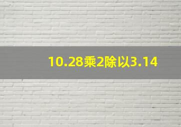 10.28乘2除以3.14