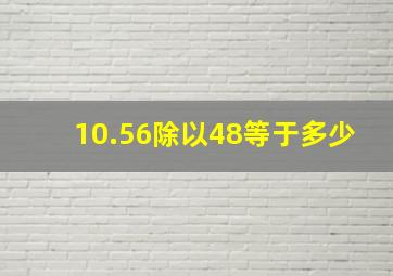 10.56除以48等于多少