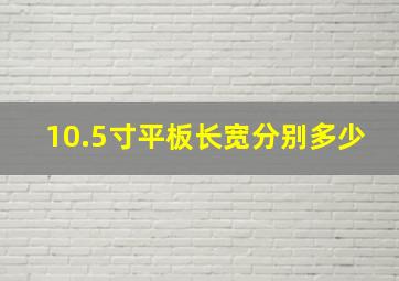 10.5寸平板长宽分别多少