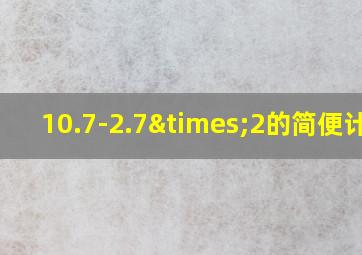 10.7-2.7×2的简便计算