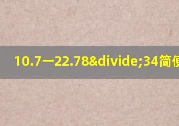 10.7一22.78÷34简便计算