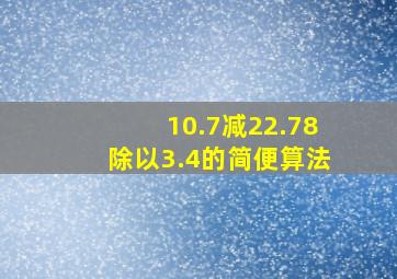 10.7减22.78除以3.4的简便算法