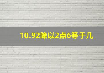 10.92除以2点6等于几