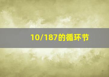 10/187的循环节