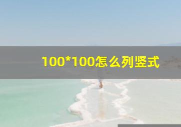 100*100怎么列竖式