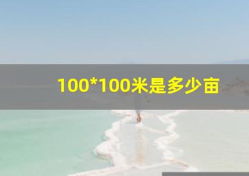 100*100米是多少亩