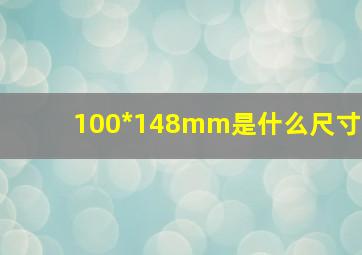 100*148mm是什么尺寸