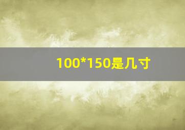 100*150是几寸